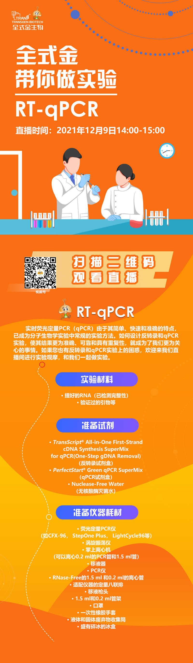 【讲座直播】乐动平台(中国)带你做实验（RT-qPCR相关）