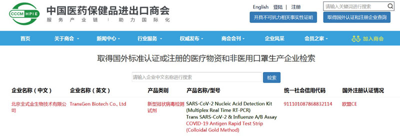 乐动平台(中国)新型冠状病毒（COVID-19）抗原快速检测试纸条(胶体金法）成功列入商务部白名单