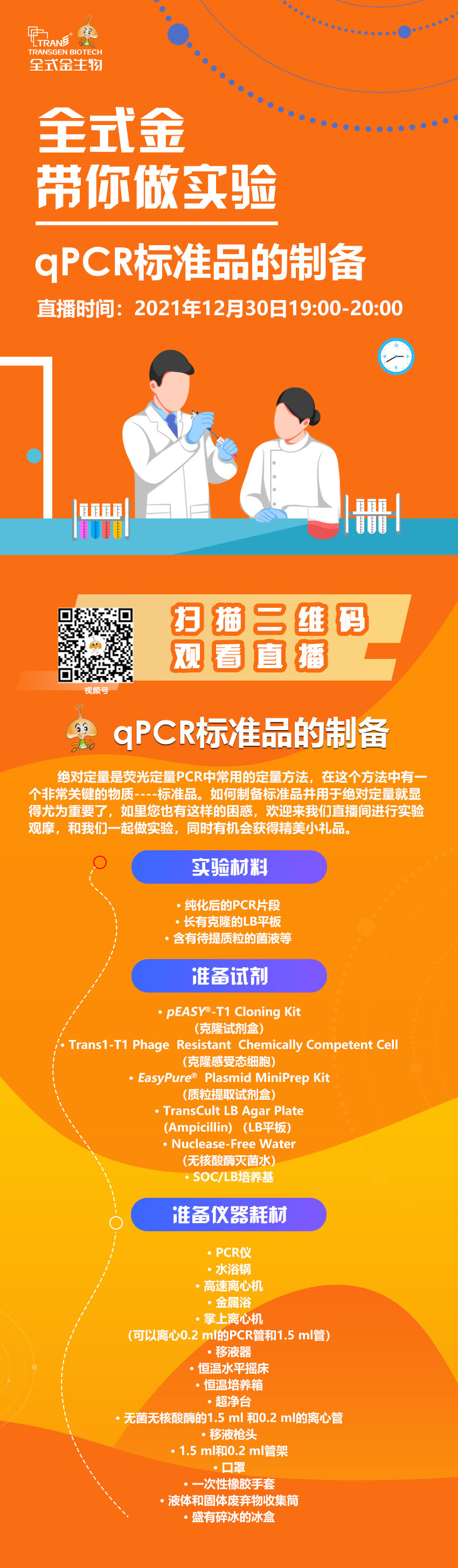 【讲座直播】乐动平台(中国)带你做实验（qPCR标准品制备）