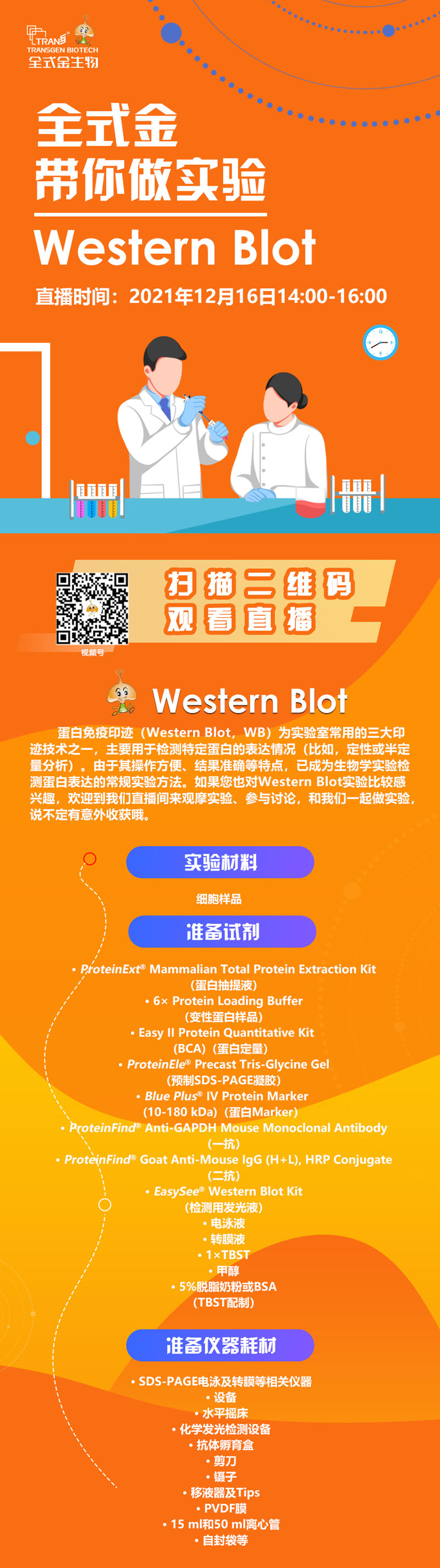 【讲座直播】乐动平台(中国)带你做实验（Western Blot相关）