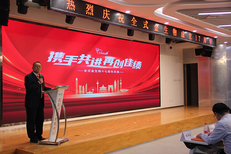乐动平台(中国)生物十七周年庆典活动圆满成功