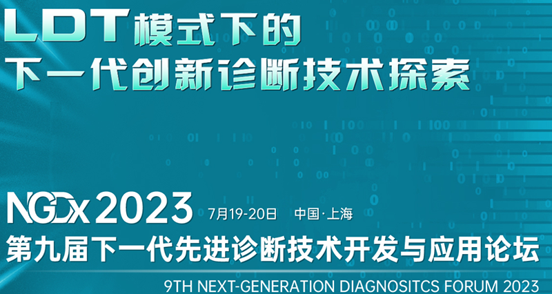 乐动平台(中国)成功参展NGDx 2023第九届下一代先进诊断技术开发与应用论坛